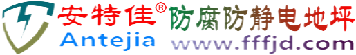 安特佳®沂南防腐防静电地坪